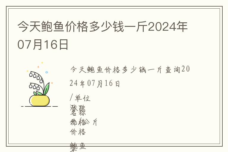 今天鮑魚價(jià)格多少錢一斤2024年07月16日