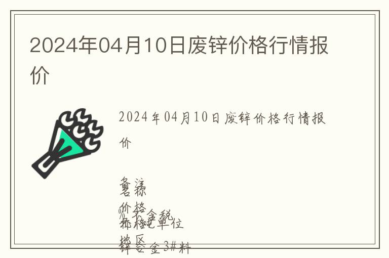 2024年04月10日廢鋅價格行情報價