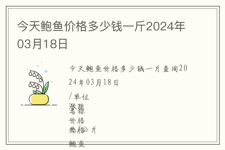 今天鮑魚價格多少錢一斤2024年03月18日