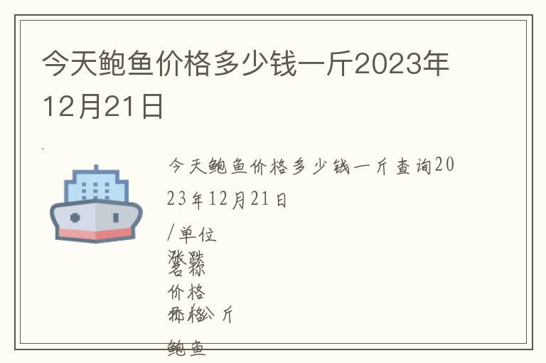 今天鮑魚價格多少錢一斤2023年12月21日