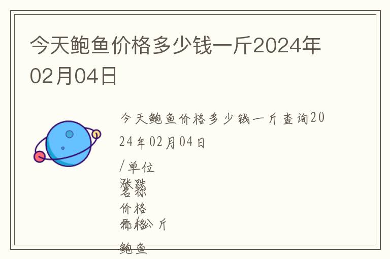 今天鮑魚價(jià)格多少錢一斤2024年02月04日