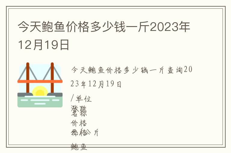 今天鮑魚價格多少錢一斤2023年12月19日