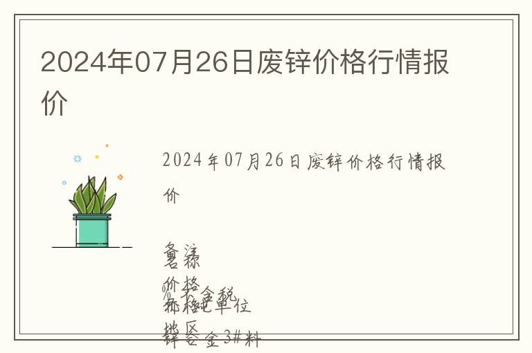 2024年07月26日廢鋅價(jià)格行情報(bào)價(jià)