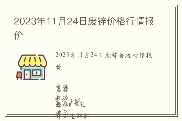 2023年11月24日廢鋅價格行情報價