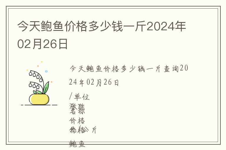 今天鮑魚價格多少錢一斤2024年02月26日