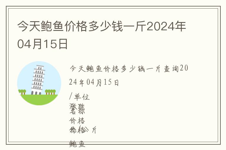 今天鮑魚價格多少錢一斤2024年04月15日