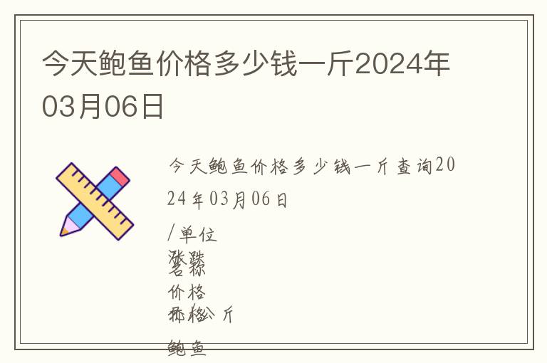 今天鮑魚價格多少錢一斤2024年03月06日