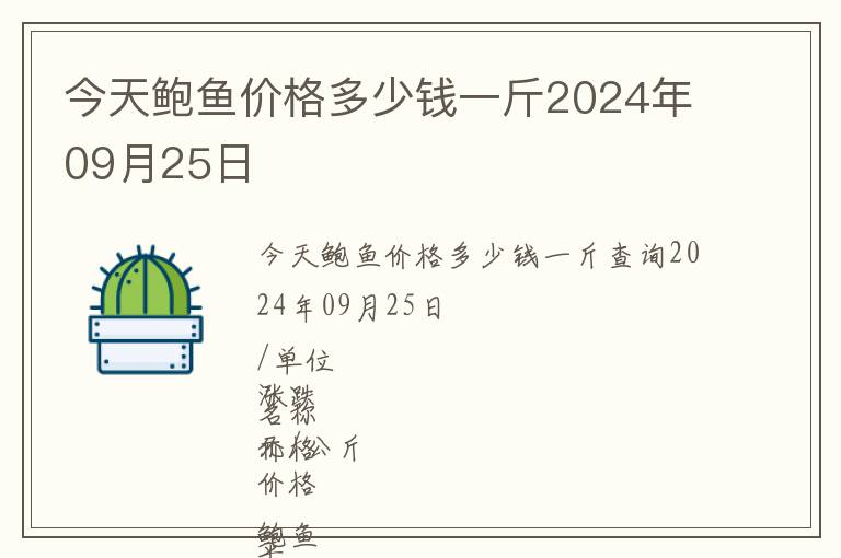 今天鮑魚價格多少錢一斤2024年09月25日