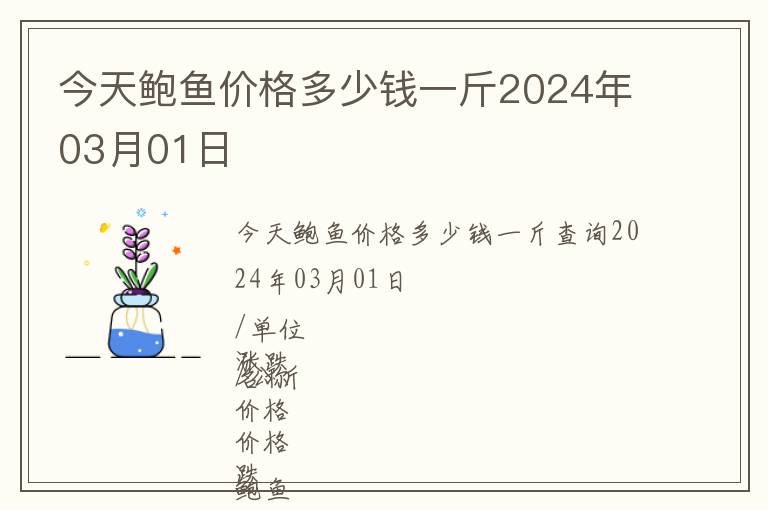 今天鮑魚價格多少錢一斤2024年03月01日