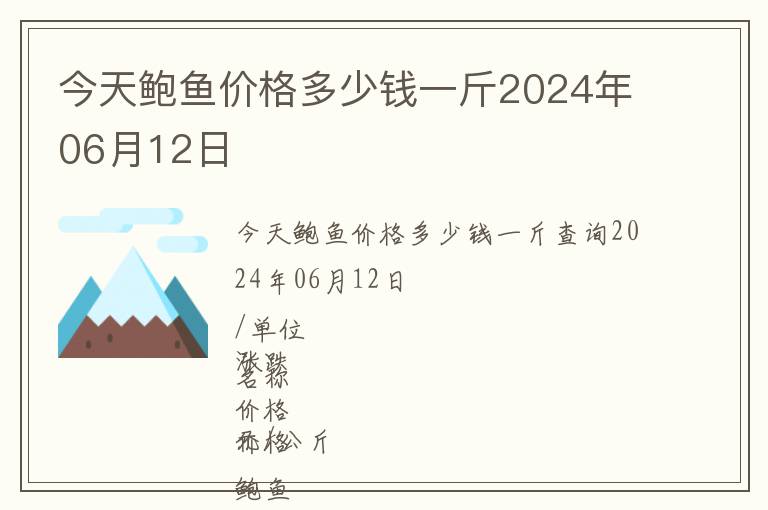 今天鮑魚價(jià)格多少錢一斤2024年06月12日