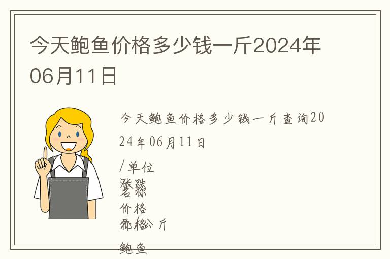 今天鮑魚價格多少錢一斤2024年06月11日