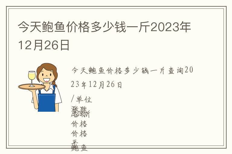 今天鮑魚價(jià)格多少錢一斤2023年12月26日