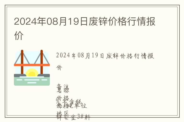 2024年08月19日廢鋅價格行情報價