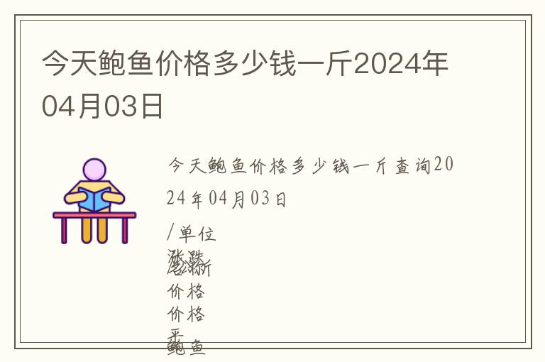 今天鮑魚價格多少錢一斤2024年04月03日