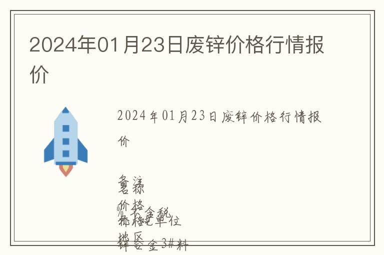 2024年01月23日廢鋅價(jià)格行情報(bào)價(jià)