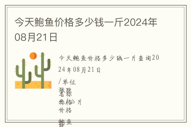 今天鮑魚價格多少錢一斤2024年08月21日