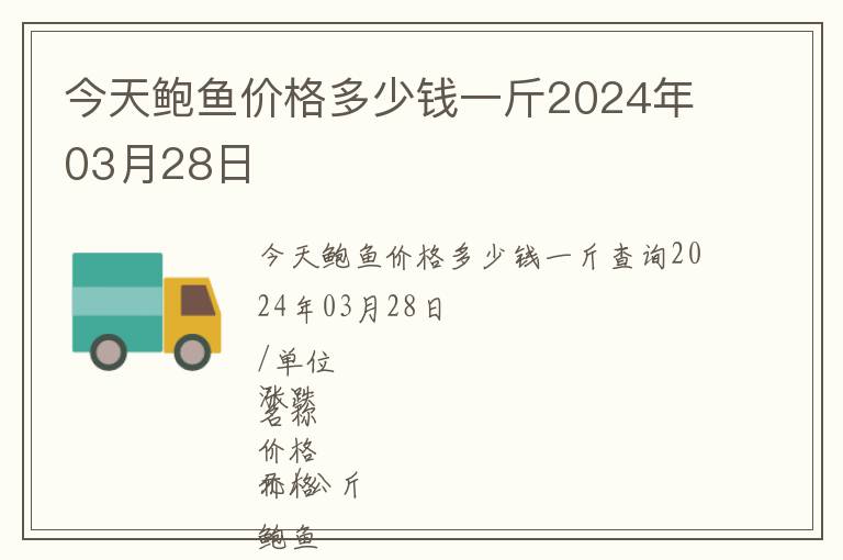 今天鮑魚價格多少錢一斤2024年03月28日