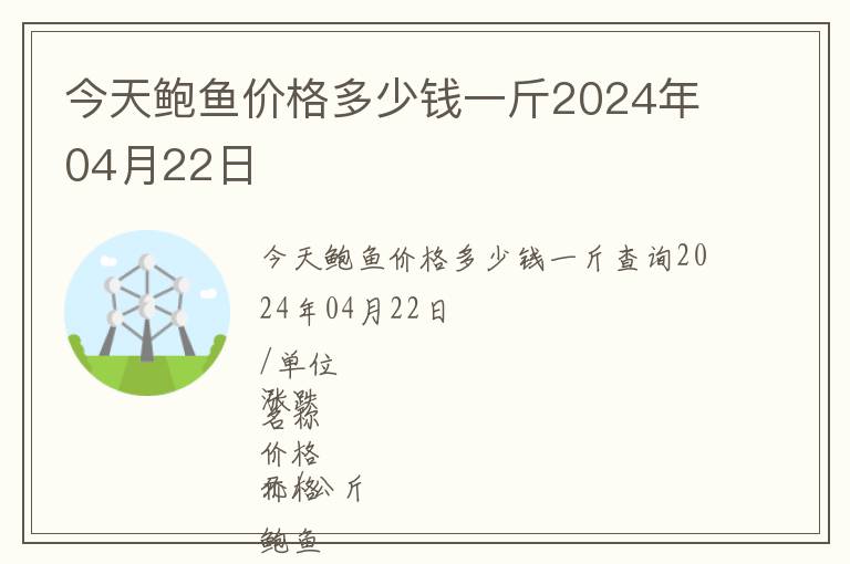 今天鮑魚價格多少錢一斤2024年04月22日