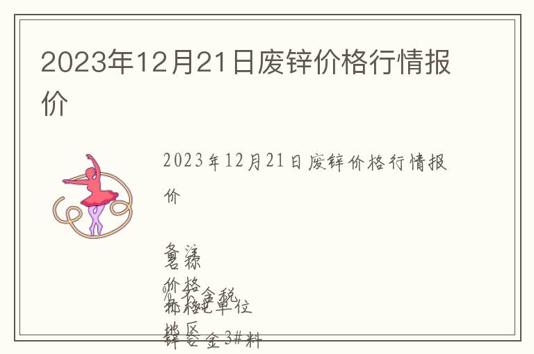 2023年12月21日廢鋅價格行情報價