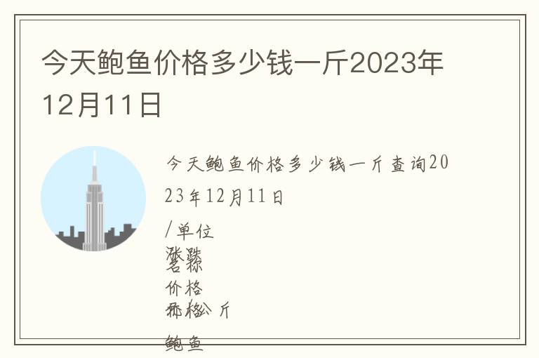 今天鮑魚價格多少錢一斤2023年12月11日