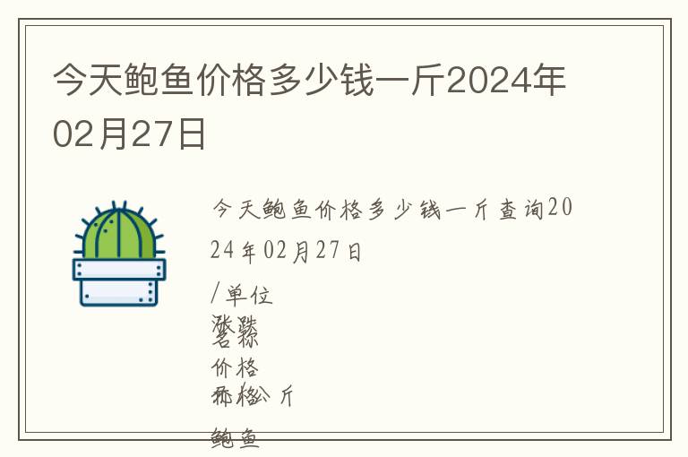 今天鮑魚價格多少錢一斤2024年02月27日