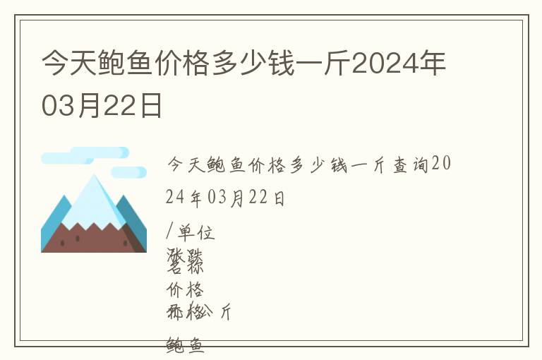 今天鮑魚價格多少錢一斤2024年03月22日