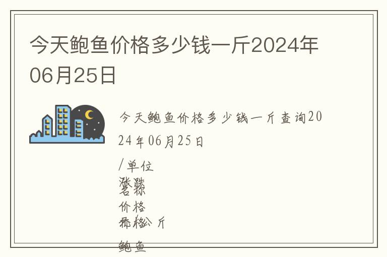 今天鮑魚價格多少錢一斤2024年06月25日