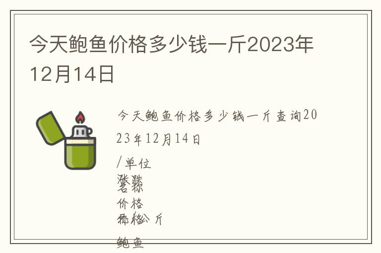 今天鮑魚價格多少錢一斤2023年12月14日