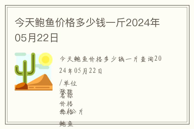 今天鮑魚價格多少錢一斤2024年05月22日