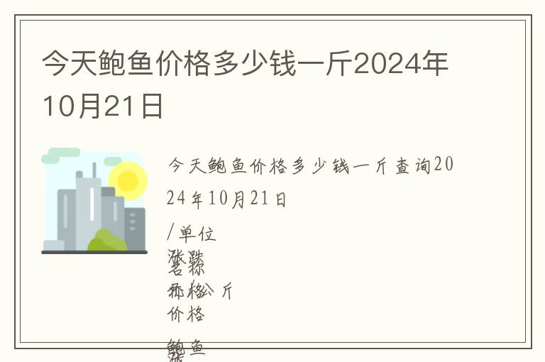 今天鮑魚價格多少錢一斤2024年10月21日