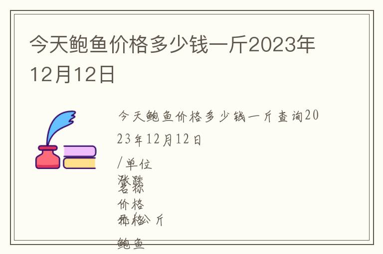 今天鮑魚價格多少錢一斤2023年12月12日