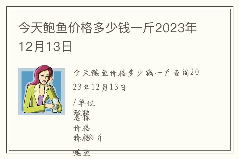 今天鮑魚價(jià)格多少錢一斤2023年12月13日