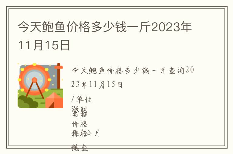 今天鮑魚價格多少錢一斤2023年11月15日