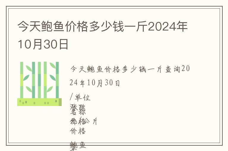 今天鮑魚價格多少錢一斤2024年10月30日