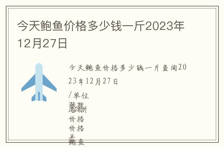 今天鮑魚價格多少錢一斤2023年12月27日