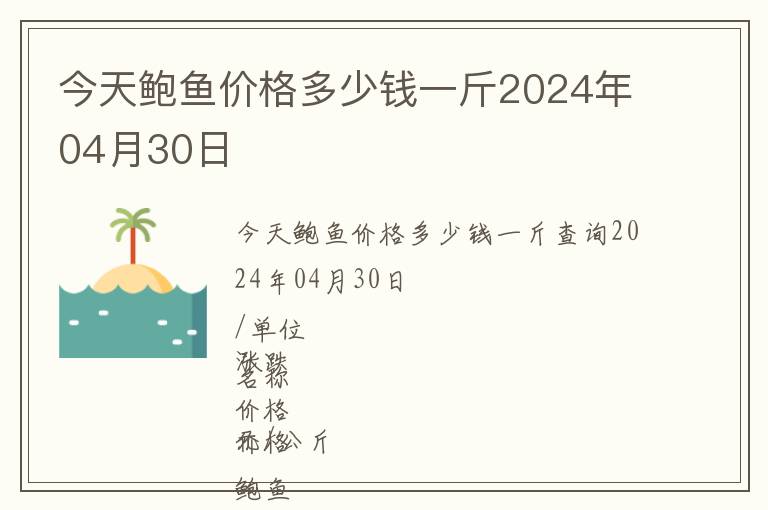 今天鮑魚價格多少錢一斤2024年04月30日