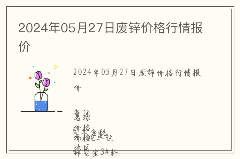 2024年05月27日廢鋅價格行情報價