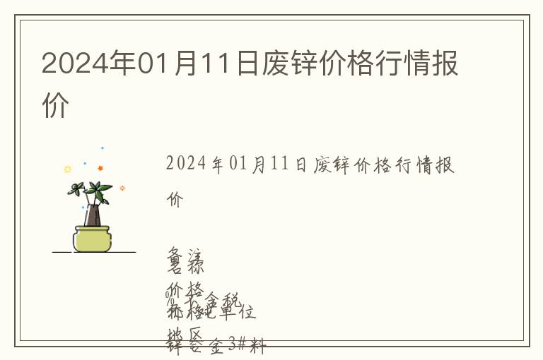 2024年01月11日廢鋅價(jià)格行情報(bào)價(jià)