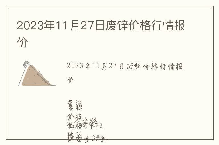 2023年11月27日廢鋅價格行情報價