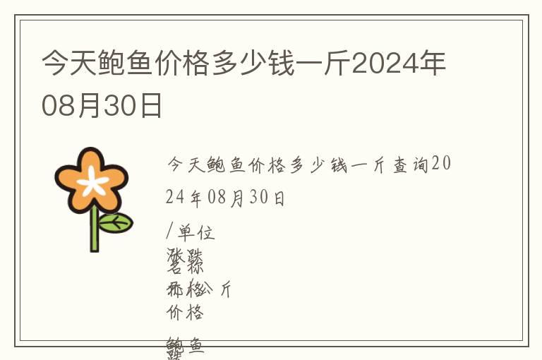 今天鮑魚價格多少錢一斤2024年08月30日