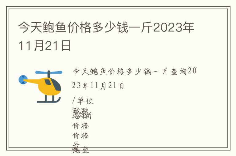 今天鮑魚價格多少錢一斤2023年11月21日