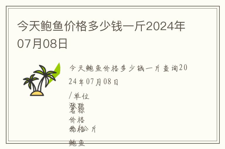 今天鮑魚價格多少錢一斤2024年07月08日