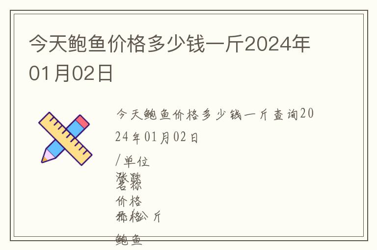 今天鮑魚價(jià)格多少錢一斤2024年01月02日