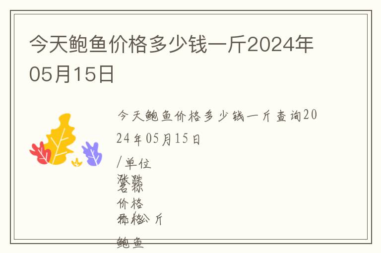 今天鮑魚價格多少錢一斤2024年05月15日