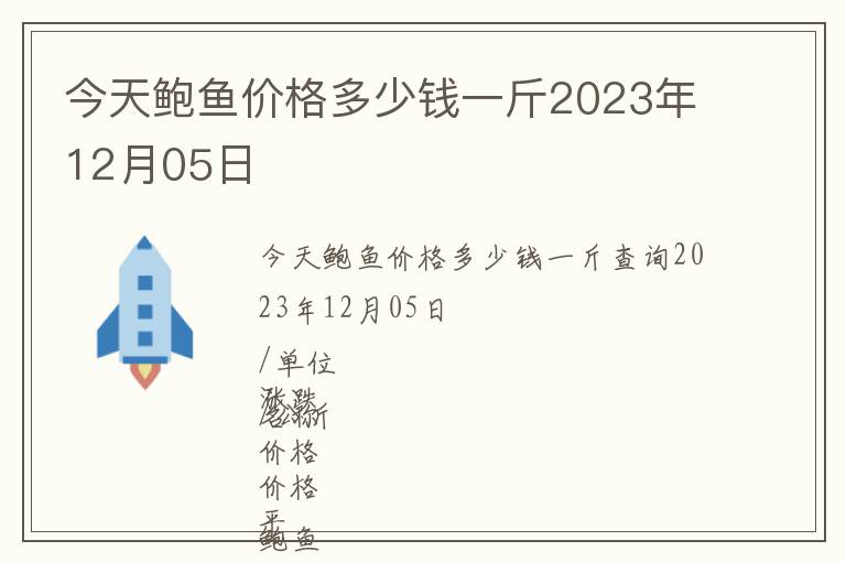 今天鮑魚價格多少錢一斤2023年12月05日