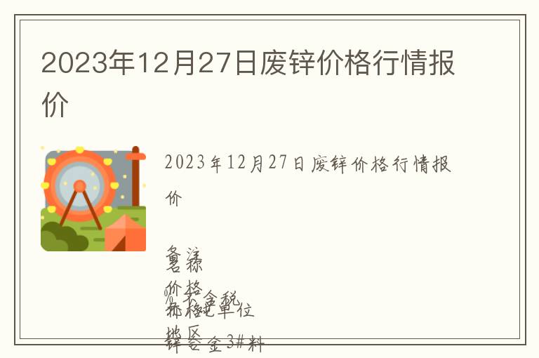 2023年12月27日廢鋅價格行情報價