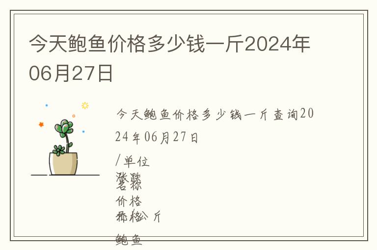 今天鮑魚價格多少錢一斤2024年06月27日