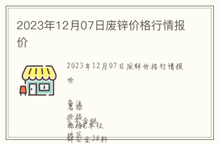 2023年12月07日廢鋅價格行情報價