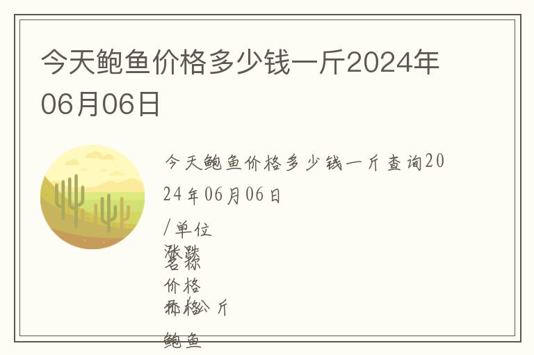 今天鮑魚價格多少錢一斤2024年06月06日