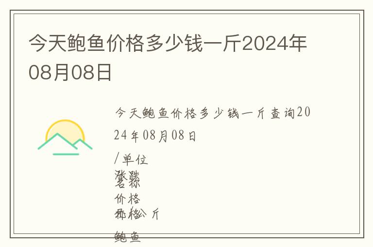 今天鮑魚價格多少錢一斤2024年08月08日